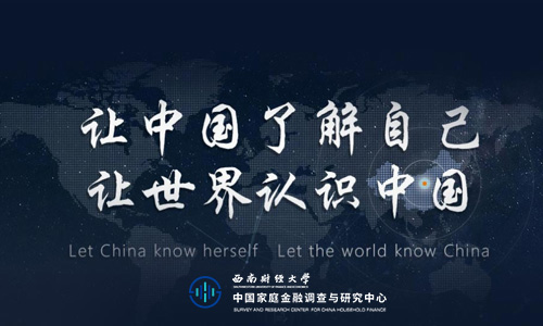 中國(guó)金融調(diào)查研究中心